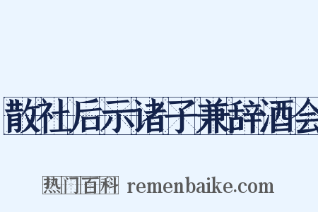 散社后示诸子兼辞酒会是什么意思的图片